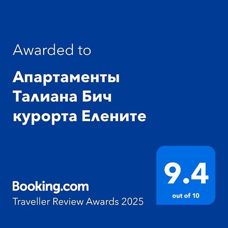 Апартаменты Талиана Бич курорта Елените Экстерьер фото